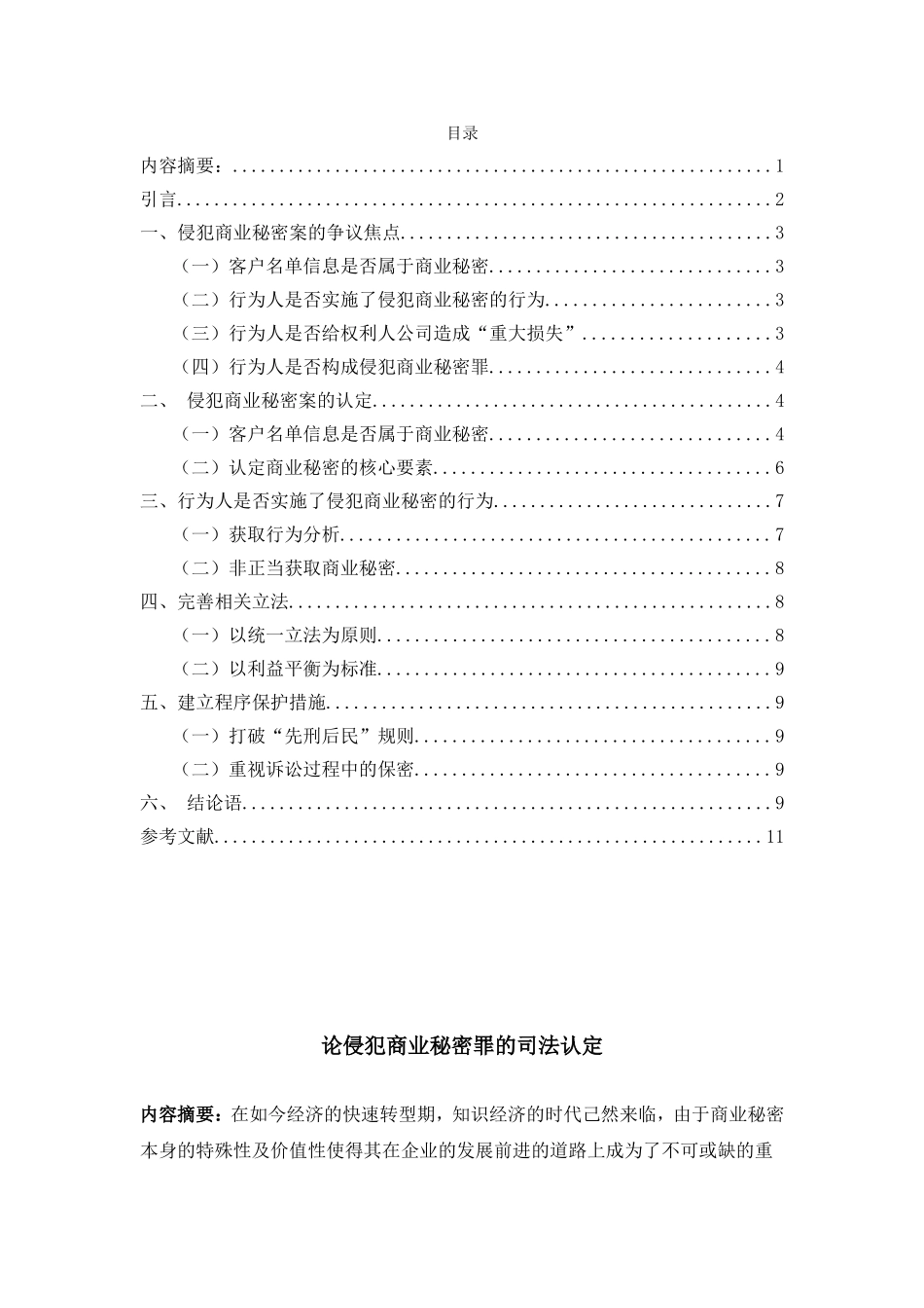 论侵犯商业秘密罪的司法认定_第1页