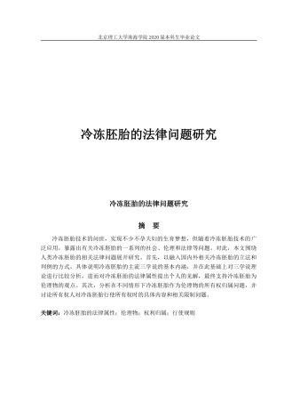 冷冻胚胎的法律问题研究