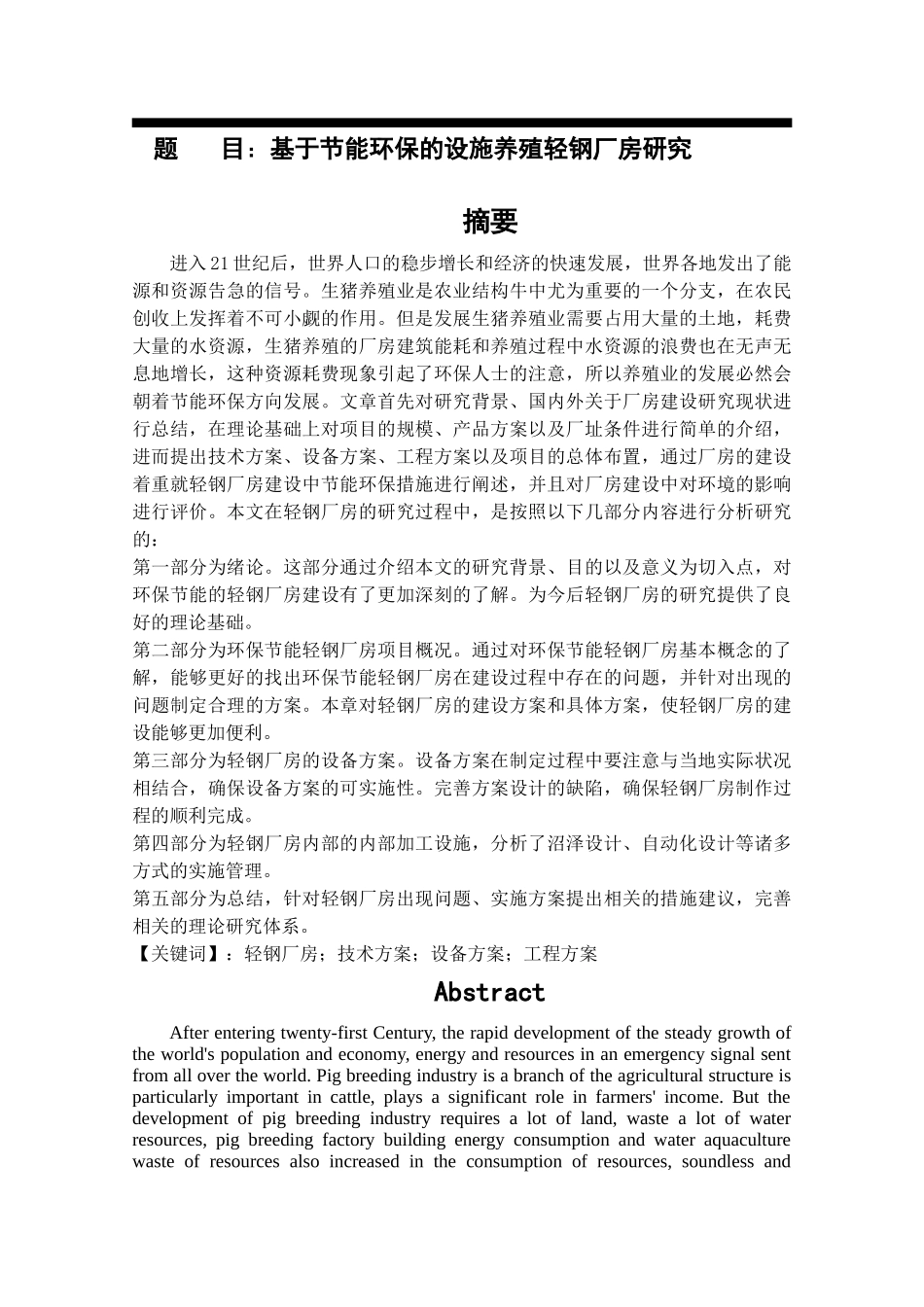 基于环保节能的轻钢厂房设计和实现_第1页