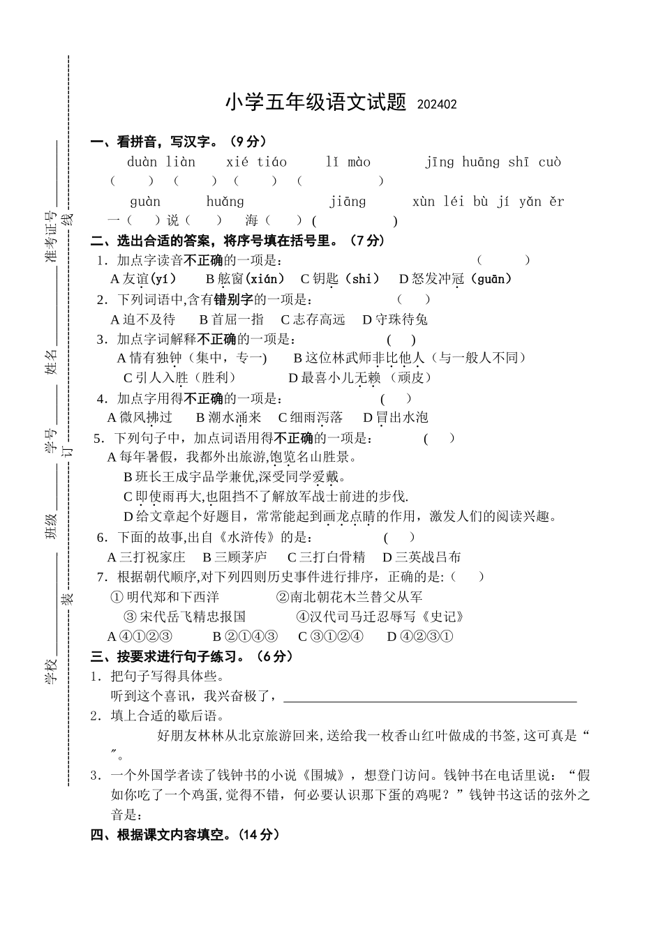 苏教版五年级上学期语文期末试卷及答案_第1页
