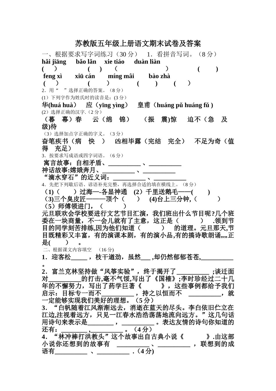 苏教版五年级上册语文期末试卷及答案_第1页