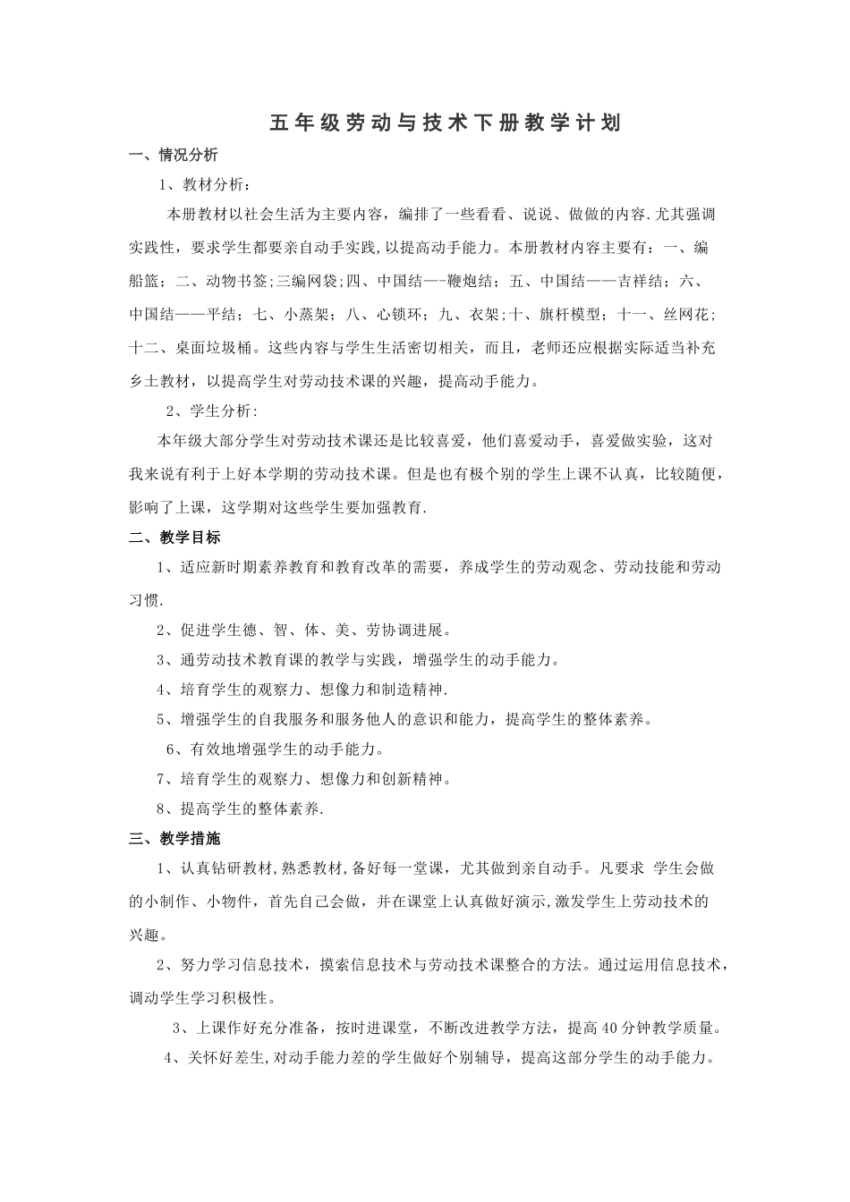 苏教版五年级下册劳动与技术教案_第1页