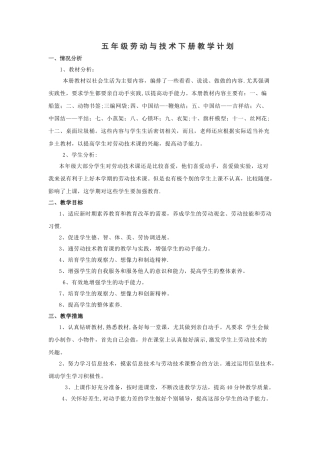 苏教版五年级下册劳动与技术教案