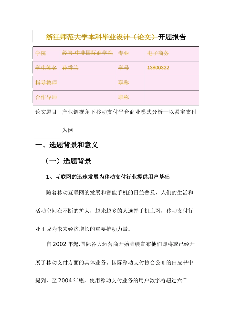开题报告  会计学电子商务管理专业  产业链视角下移动支付平台商业模式分析—以易宝支付为例_第1页