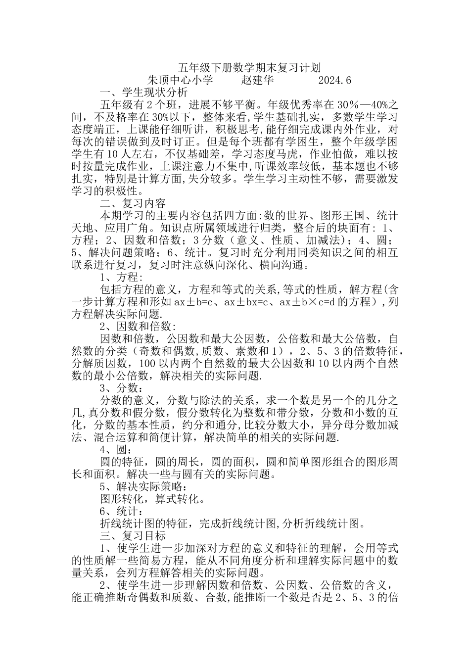 苏教版五年级数学下册复习计划_第1页