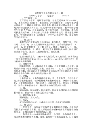 苏教版五年级数学下册复习计划