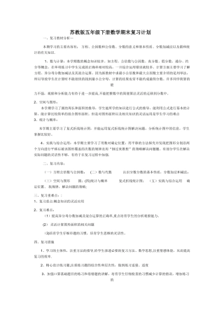 苏教版五年级数学下册期末复习计划