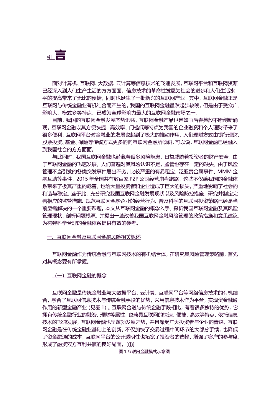 金融-我国互联网金融风险研究论文设计_第3页