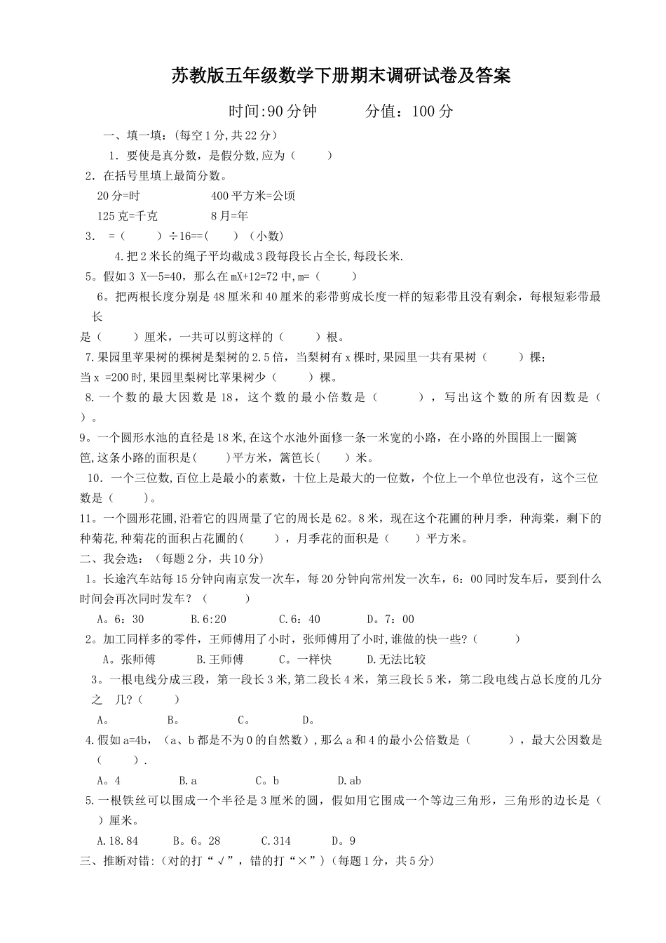 苏教版五年级数学下册期末试卷_第1页