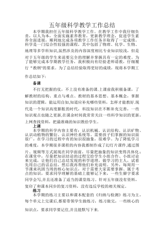 苏教版五年级科学下册教学工作总结