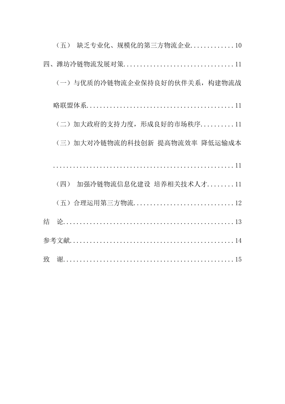 冷链物流发展存在的问题及对策_第3页