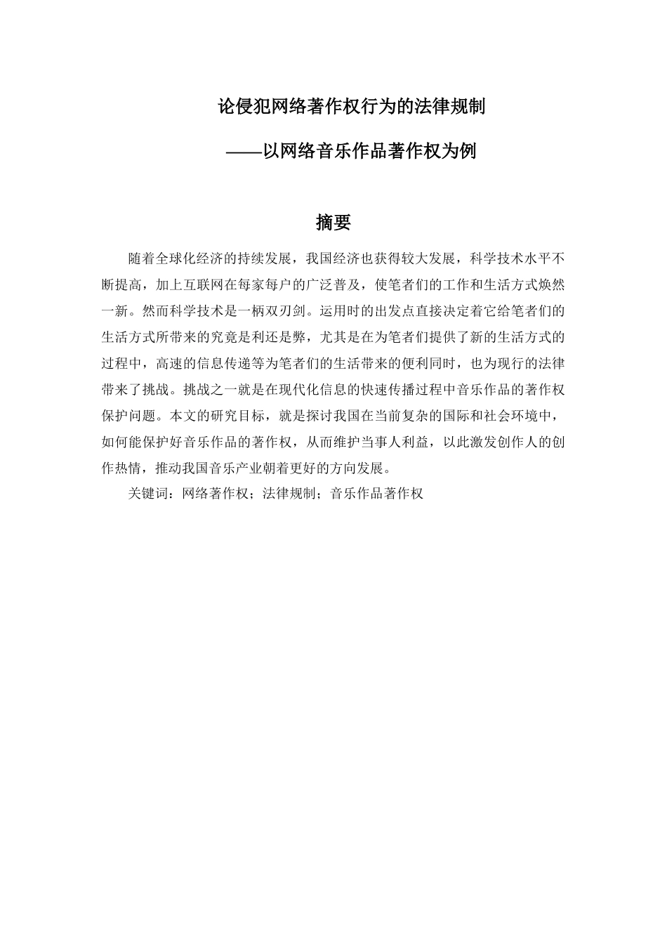 论侵犯网络著作权行为的法律规制—以网络音乐作品著作权为例_第1页