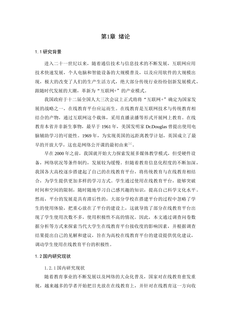 基于回归分析的大学生在线教育平台接受度影响因素研究_第1页