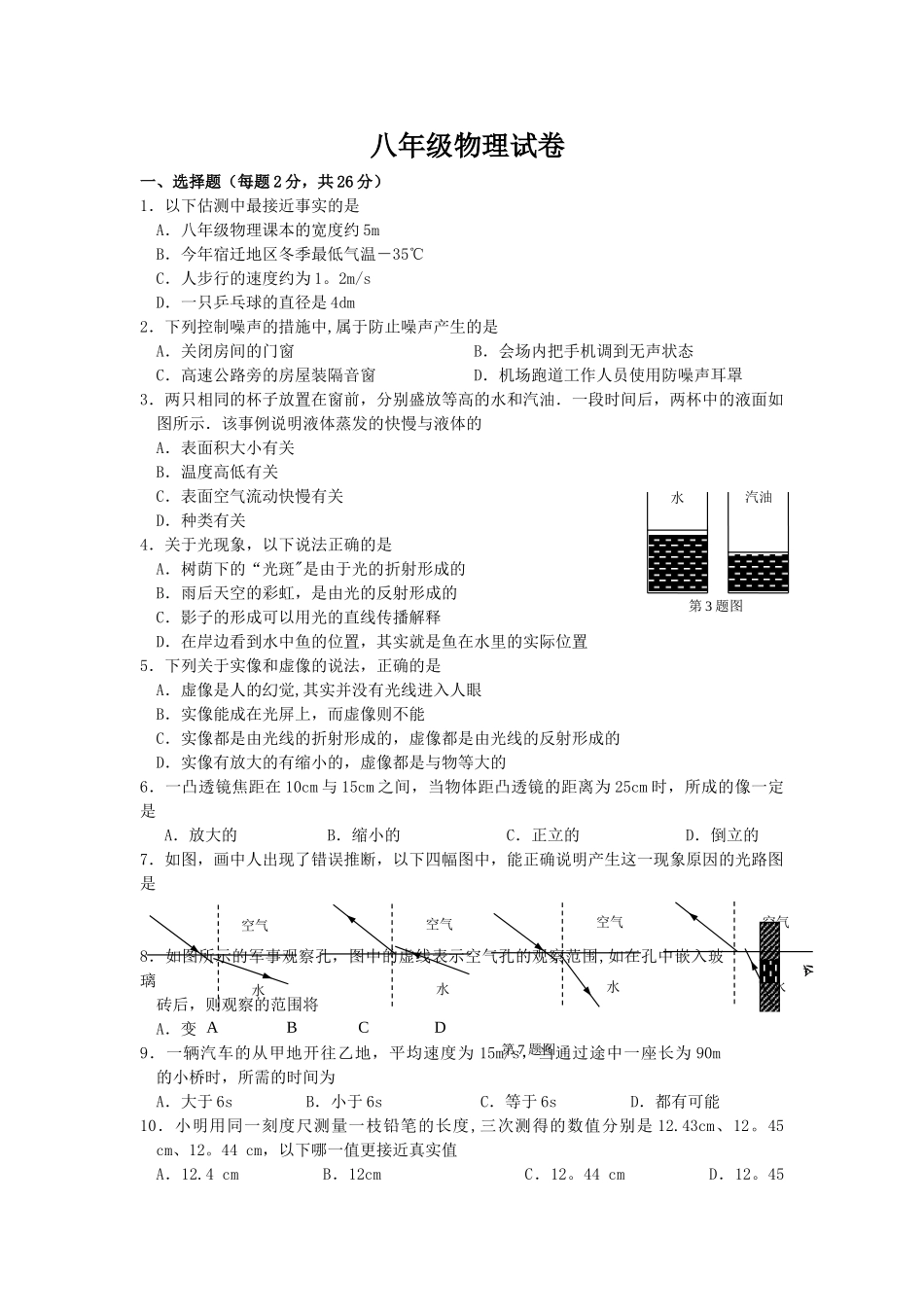 苏教版八年级上册期末考试物理试卷_第1页