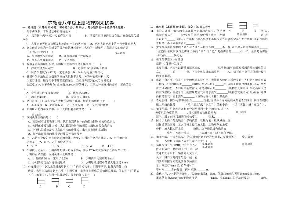苏教版八年级上册物理期末试卷_第1页