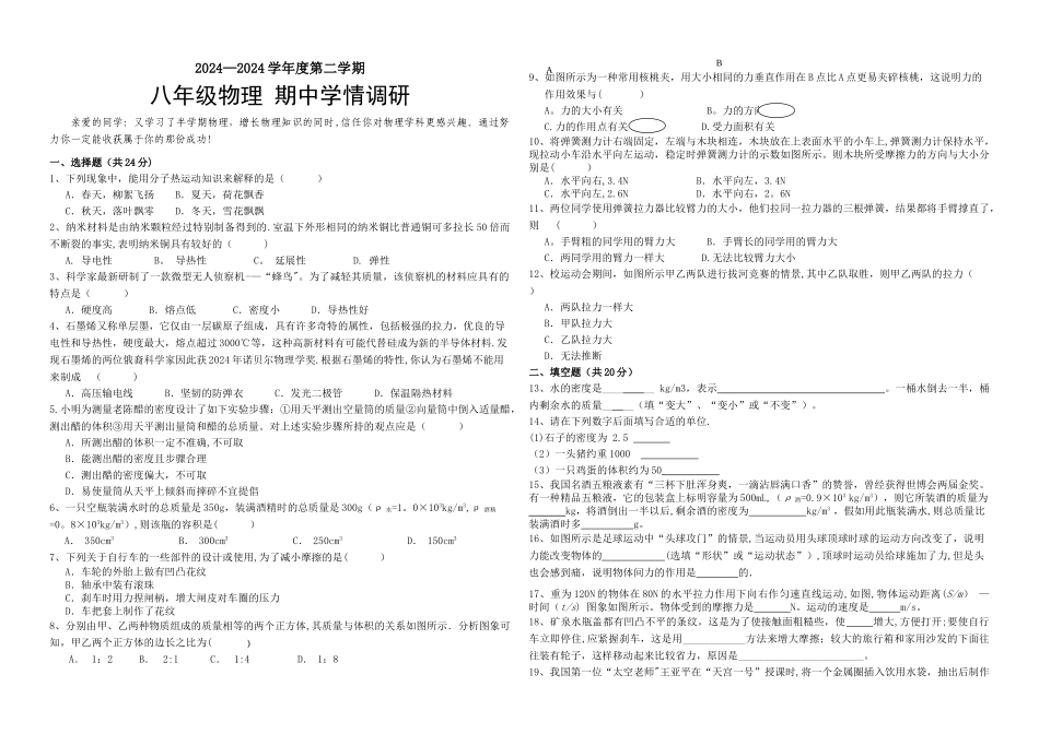 苏教版八年级物理下册期中试卷_第1页