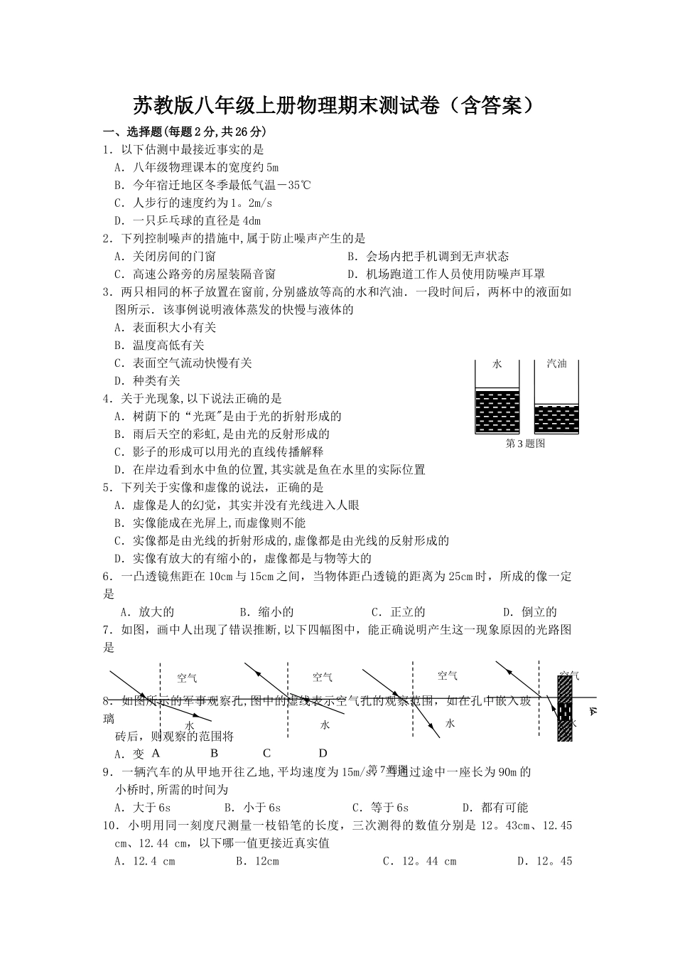 苏教版八年级物理上册期末试卷_第1页