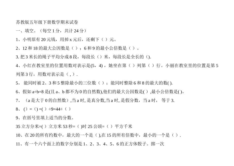 苏教版五年级下册数学期末试卷及答案_第1页