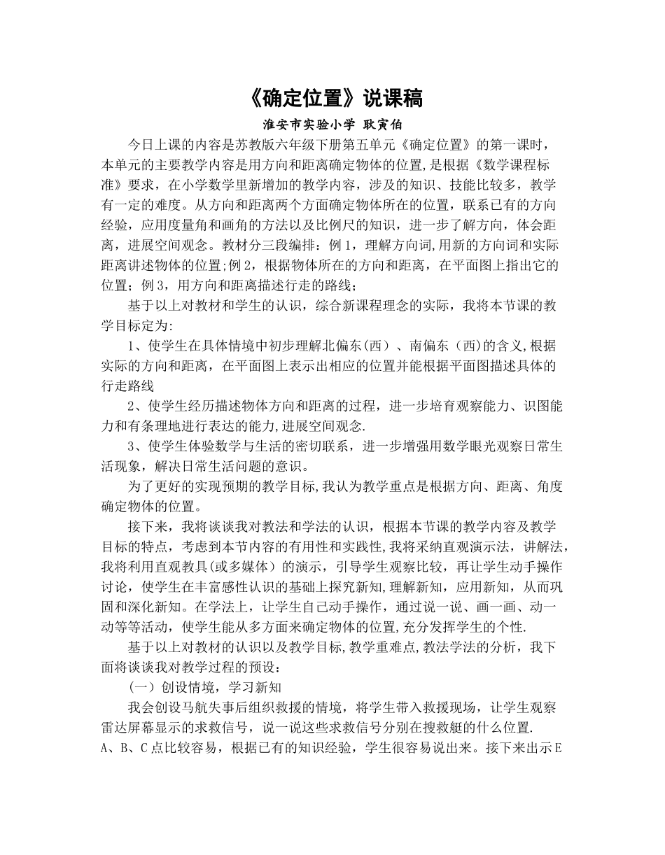 苏教版六年级下册《确定位置》说课稿_第1页