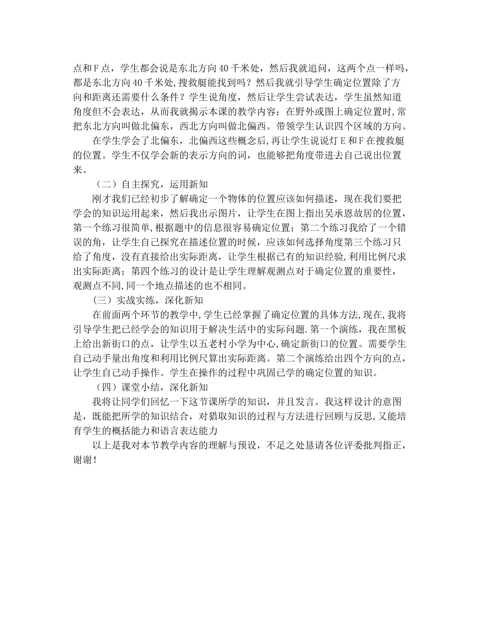 苏教版六年级下册《确定位置》说课稿_第2页