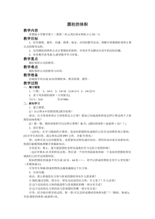 苏教版六年级下册《圆柱的体积》word教案