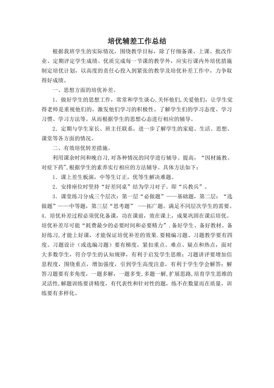 苏教版六年级下册数学培优辅差工作总结_第1页