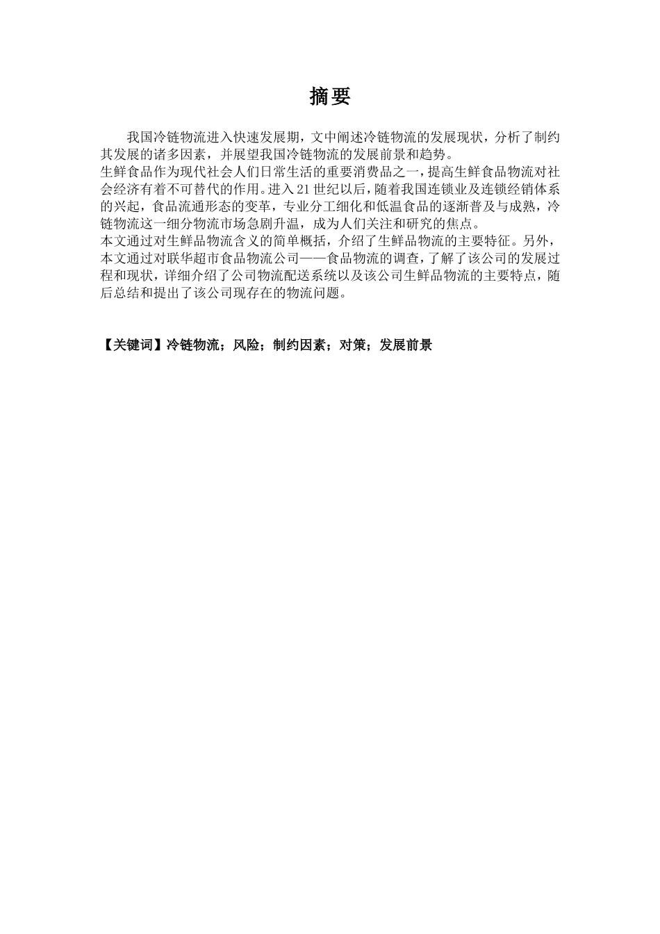 冷链物流风险制约因素对策发展前景分析研究 物流管理专业_第1页