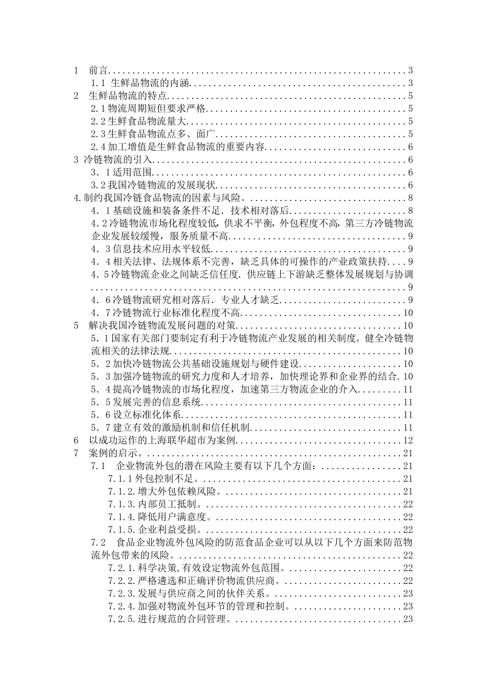 冷链物流风险制约因素对策发展前景分析研究 物流管理专业_第2页