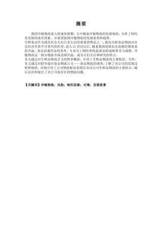 冷链物流风险制约因素对策发展前景分析研究 物流管理专业
