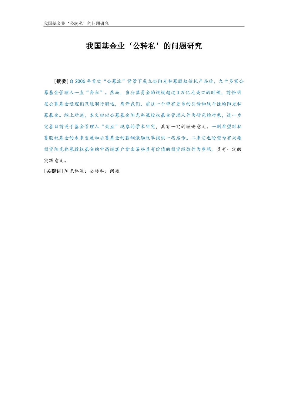 金融-我国基金业‘公转私’的问题研究论文设计_第1页