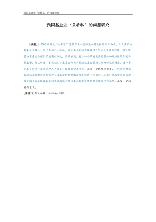 金融-我国基金业‘公转私’的问题研究论文设计