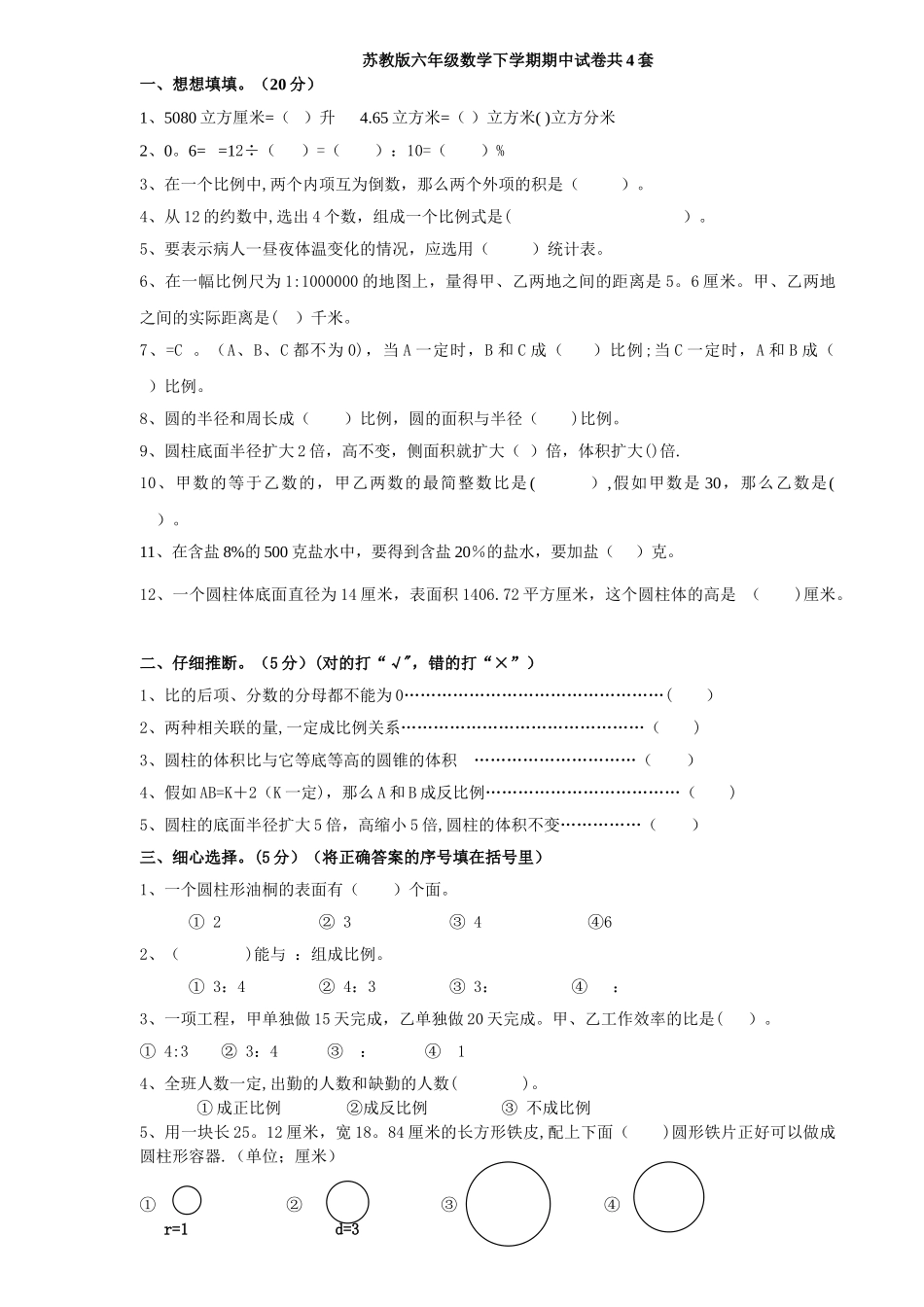 苏教版六年级数学下学期期中试卷共4套_第1页