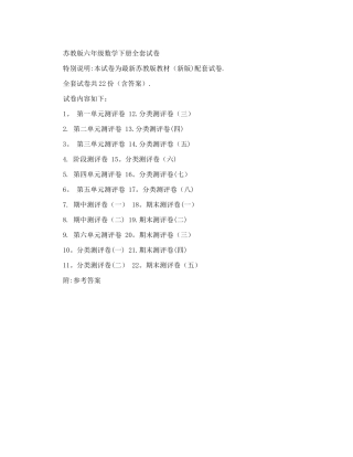 苏教版六年级数学下册全套试卷
