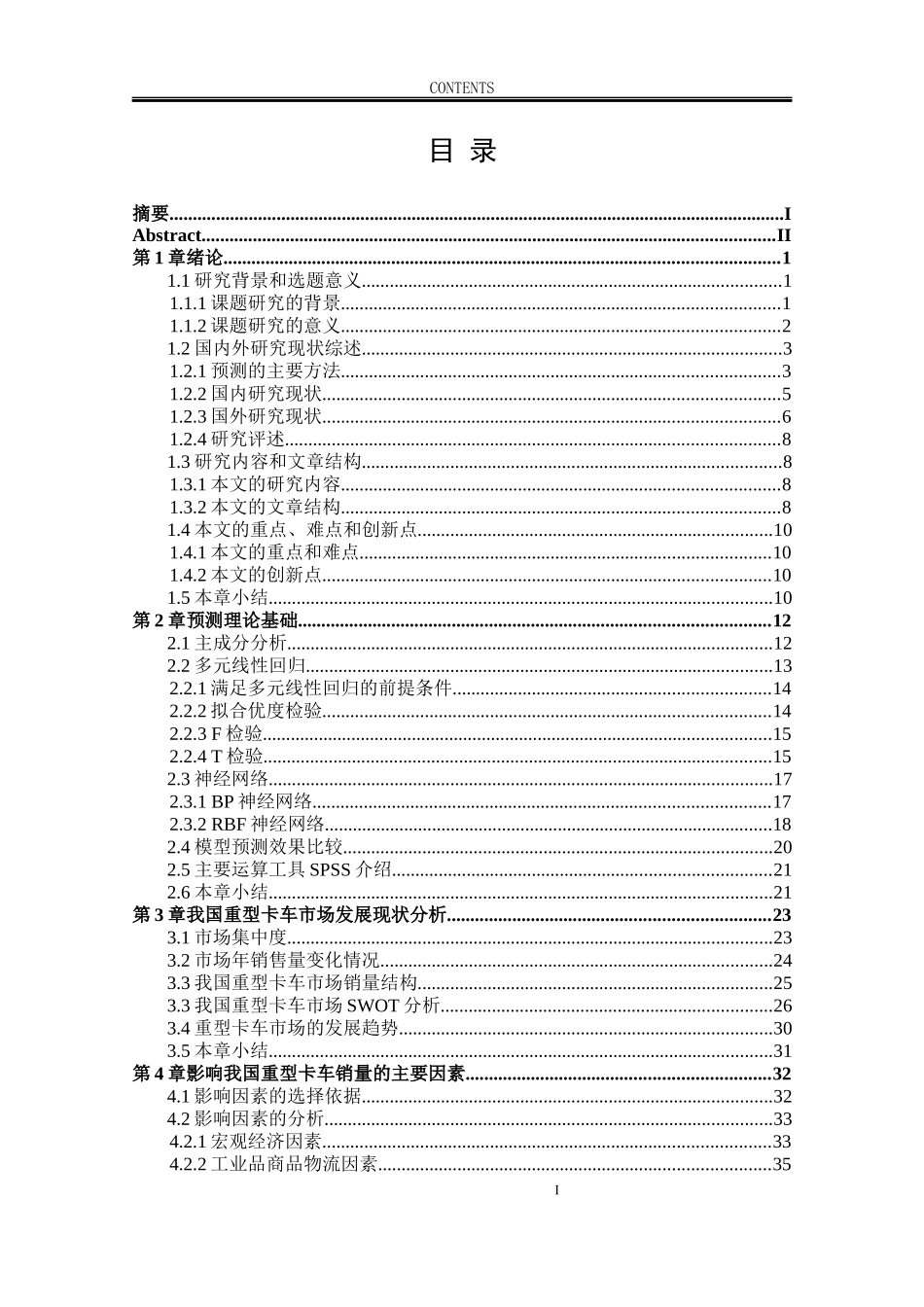 基于回归分析的我国重型卡车销量预测模型研究_第1页