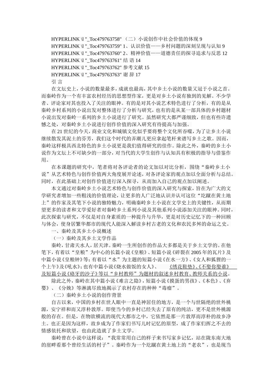 论秦岭乡土小说的艺术特色与创作价值  汉语言文学专业_第2页