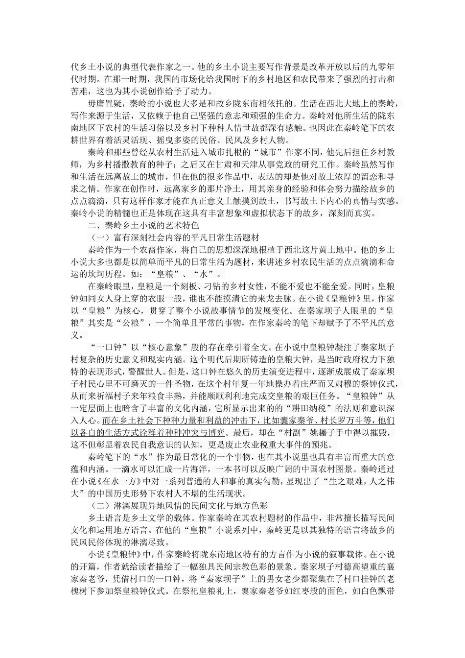 论秦岭乡土小说的艺术特色与创作价值  汉语言文学专业_第3页