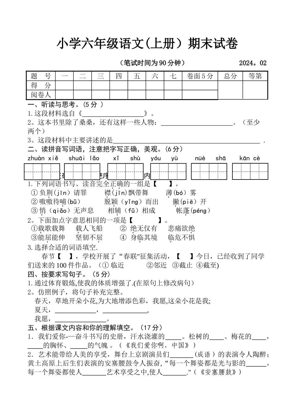 苏教版六年级语文期末试卷及答案_第1页