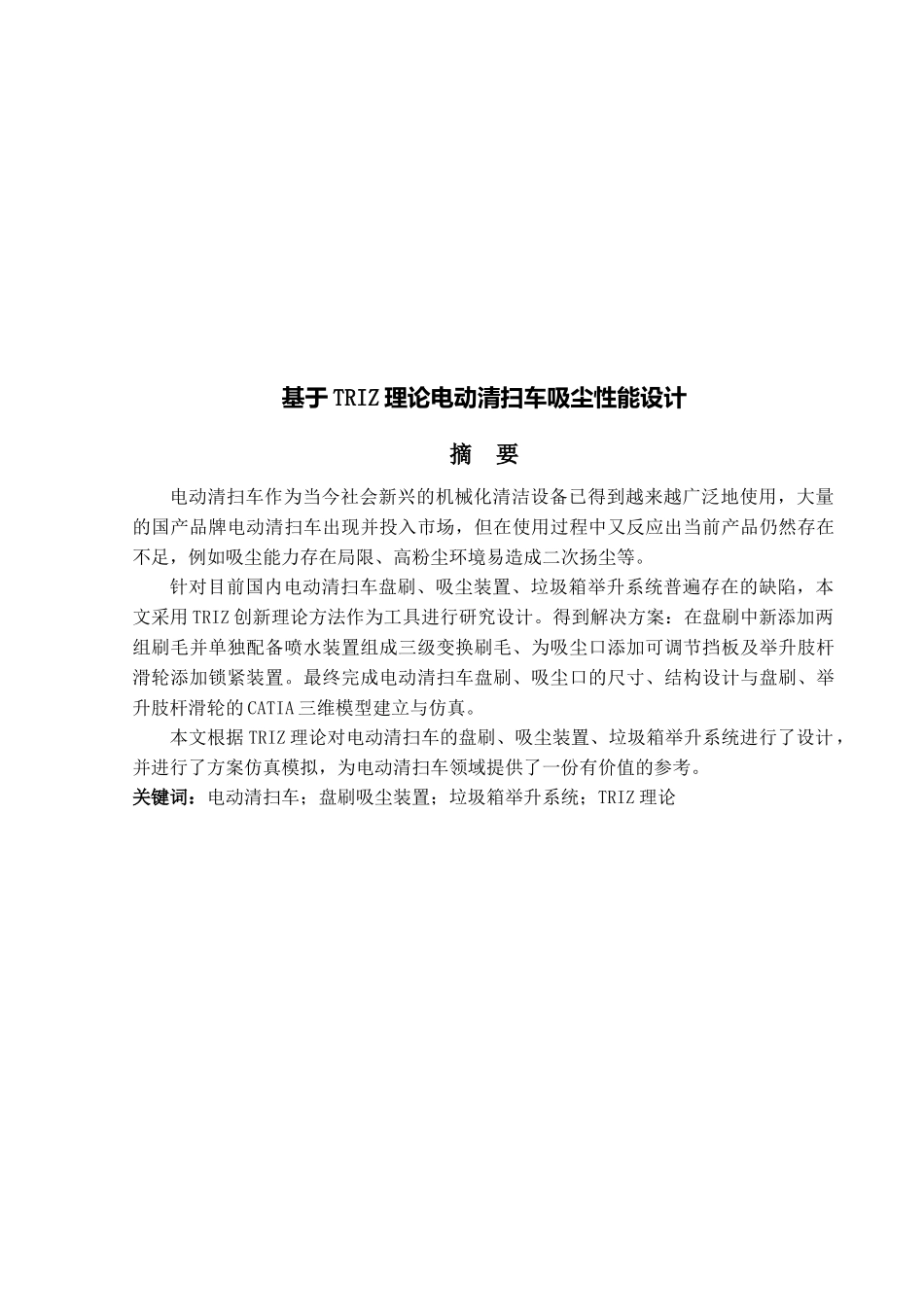 基于TRIZ理论电动清扫车_第1页