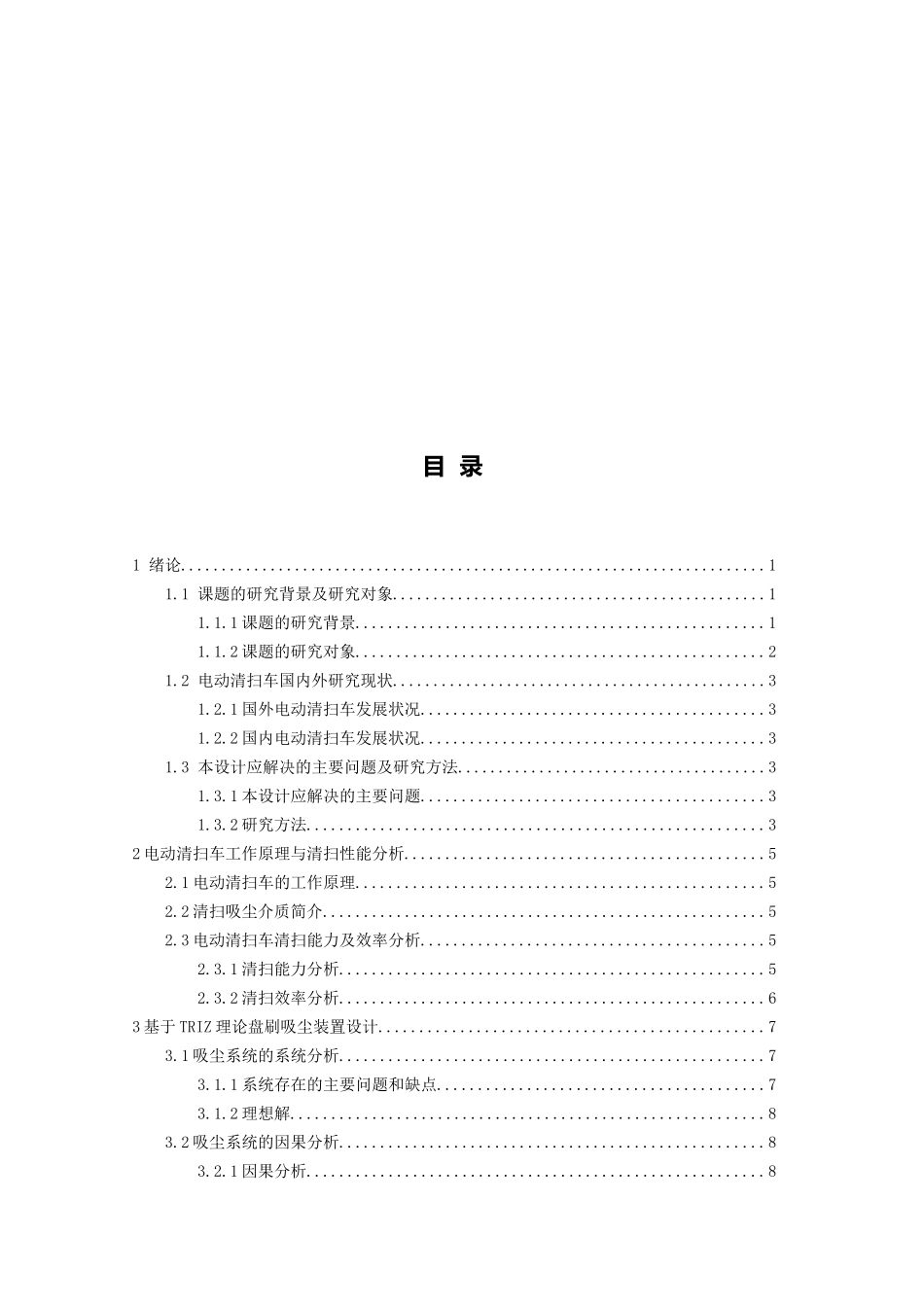 基于TRIZ理论电动清扫车_第3页