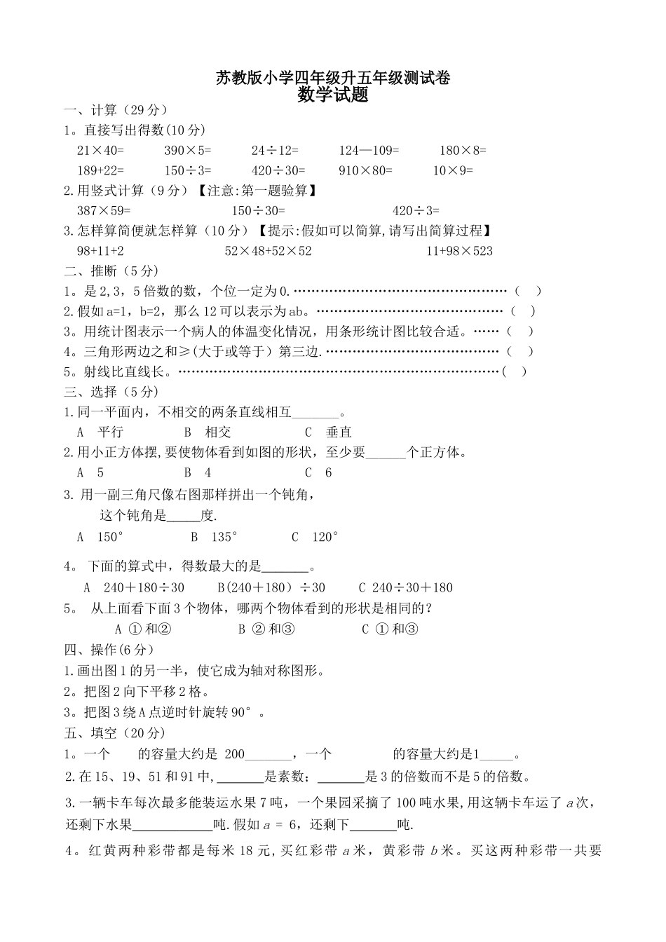 苏教版四升五测试卷数学试题_第1页