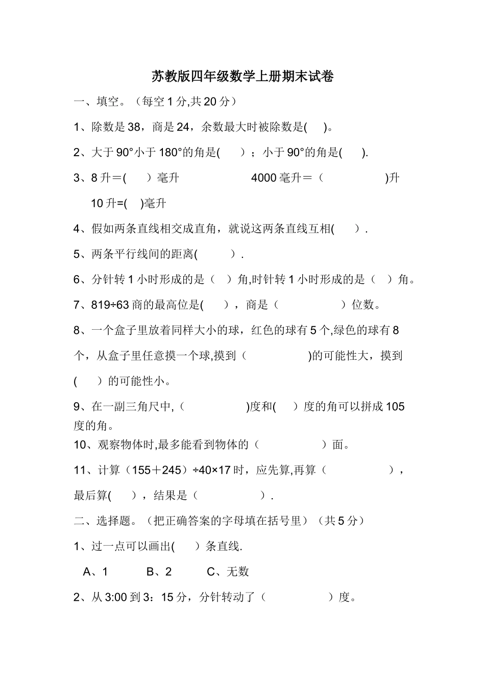 苏教版四年级上册数学期末试卷_第1页