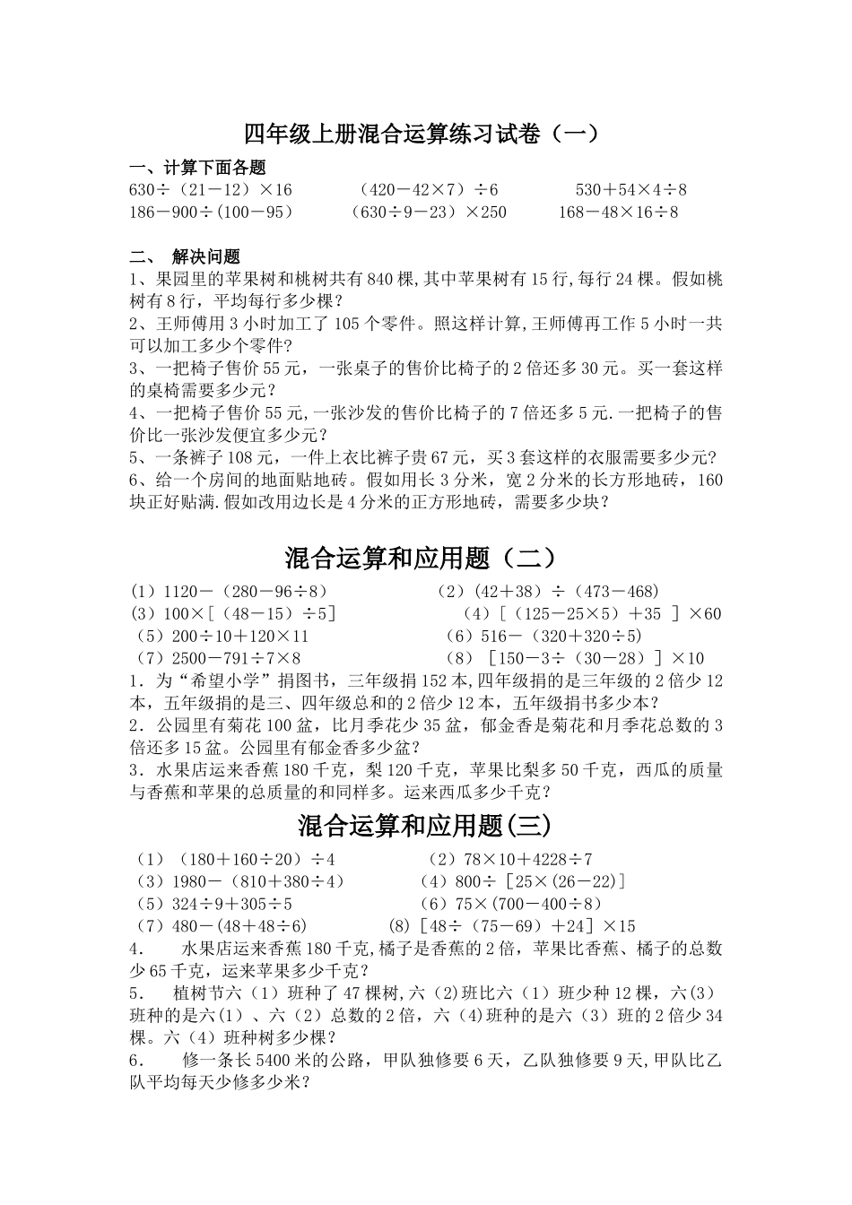 苏教版四年级上册混合运算练习试卷_第1页