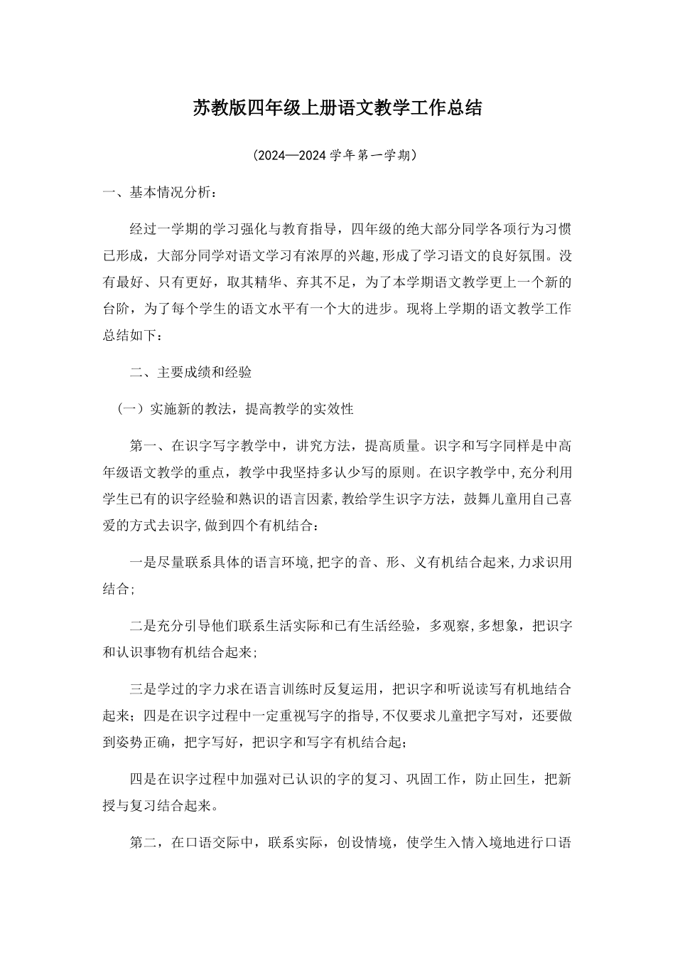 苏教版四年级上册语文教学工作总结_第1页