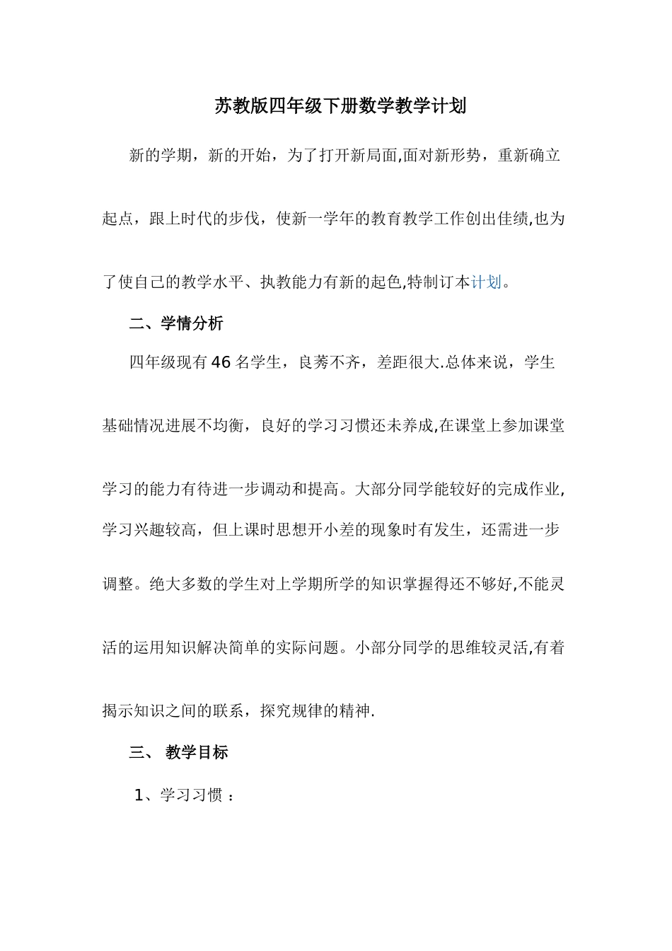 苏教版四年级下册数学教学计划---副本_第1页