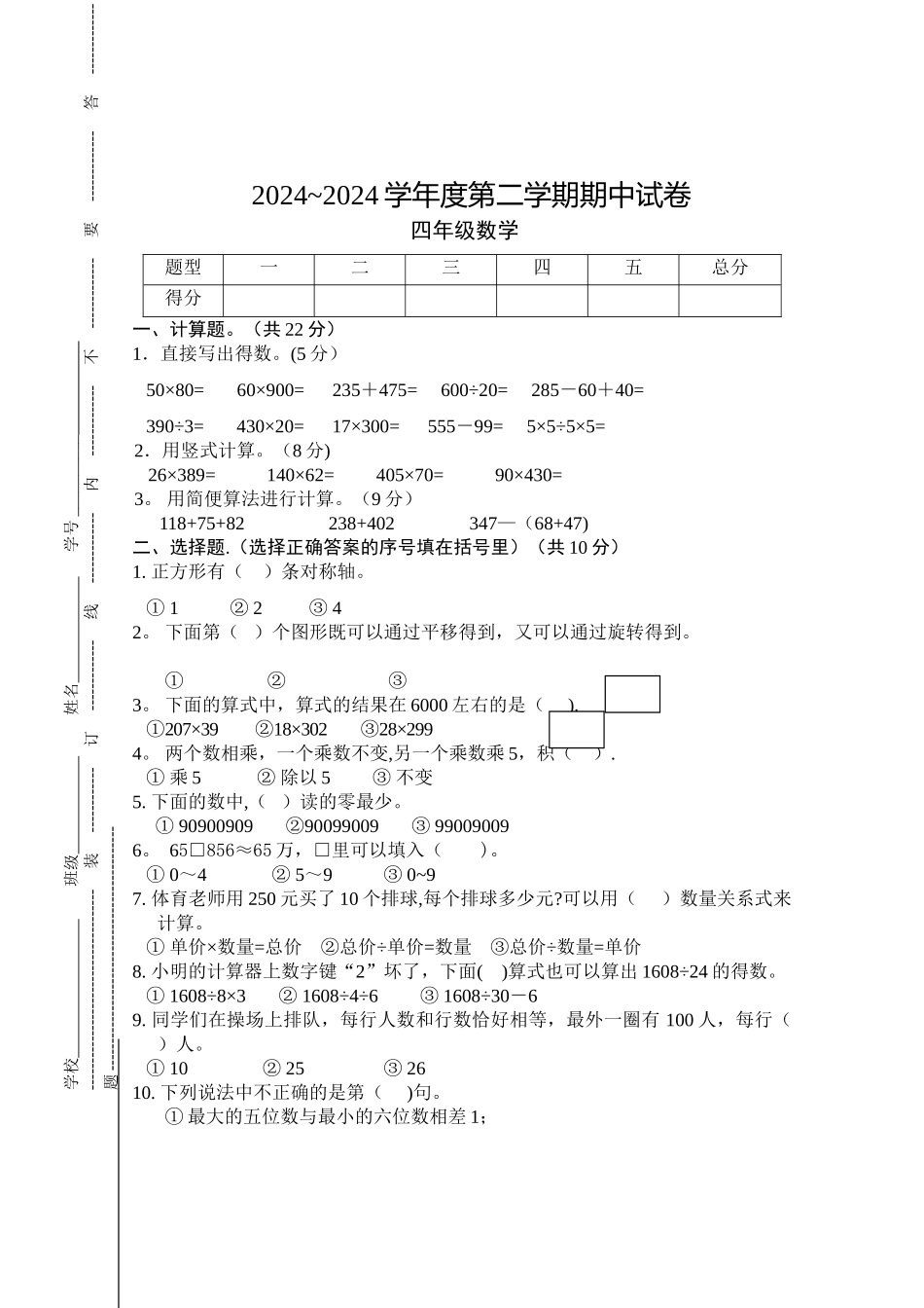 苏教版四年级下册数学期中试卷_第1页