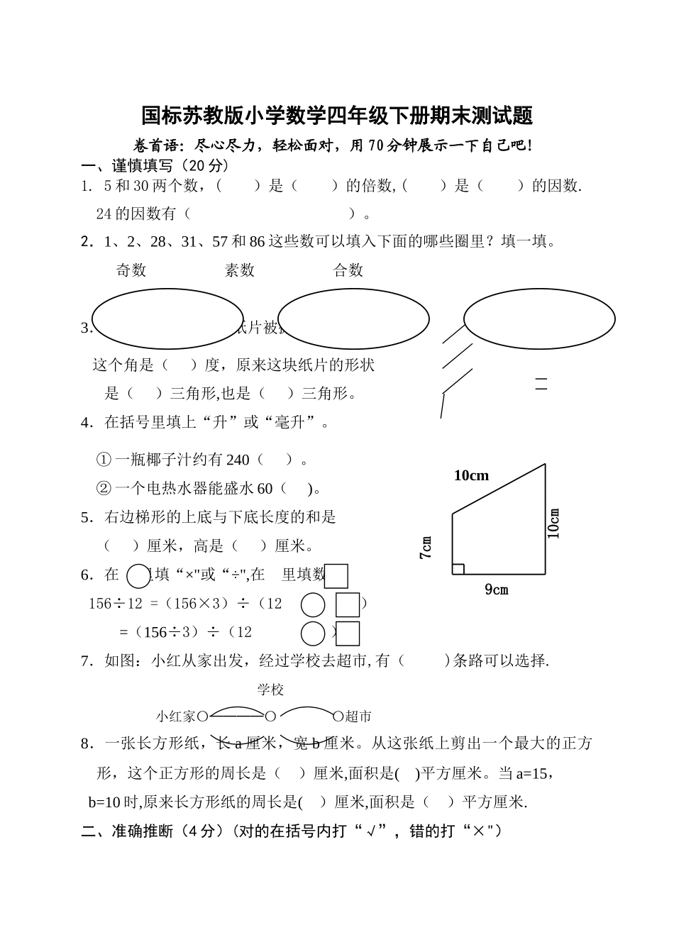 苏教版四年级下册数学期末试卷-苏教版四年级数学试卷-苏教版四年级期末试卷数学下册_第1页