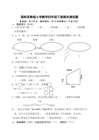 苏教版四年级下册数学期末试卷-苏教版四年级数学试卷-苏教版四年级期末试卷数学下册