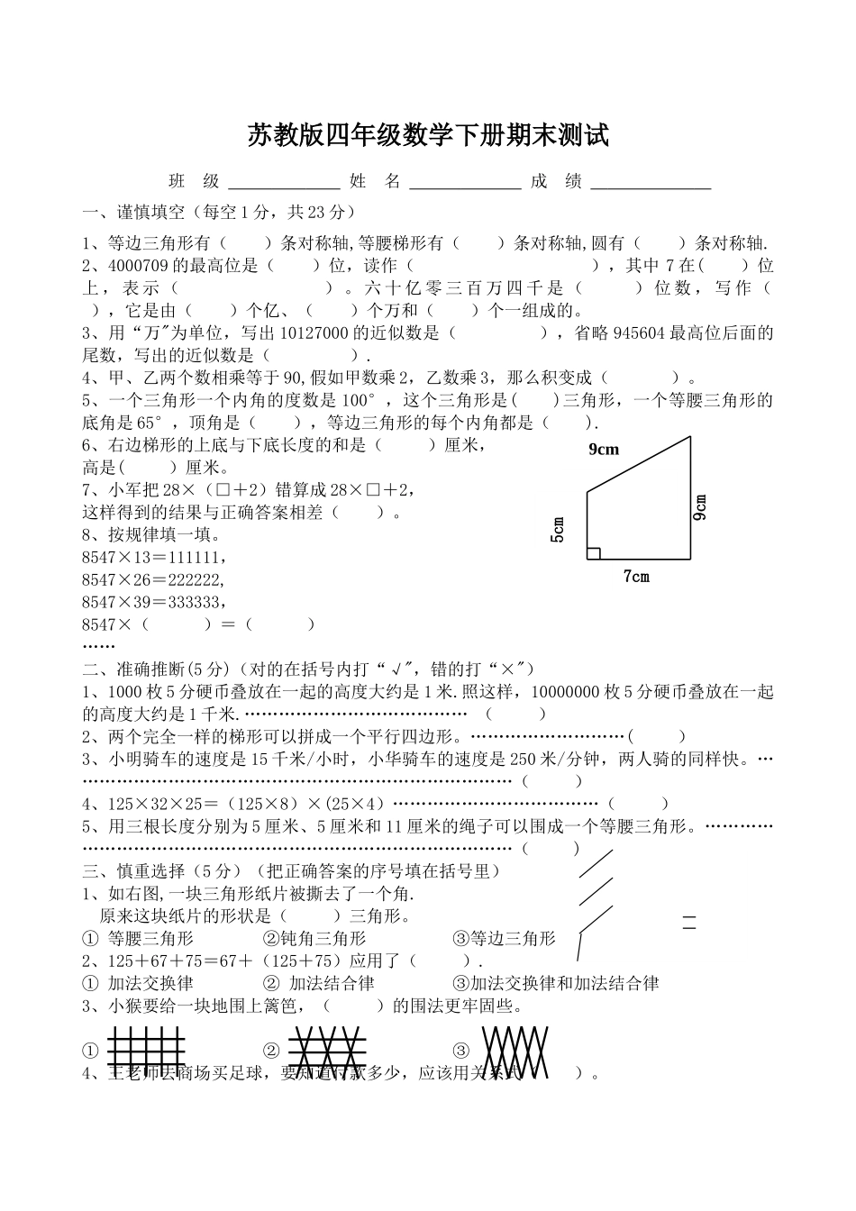 苏教版四年级下册数学期末试卷1_第1页