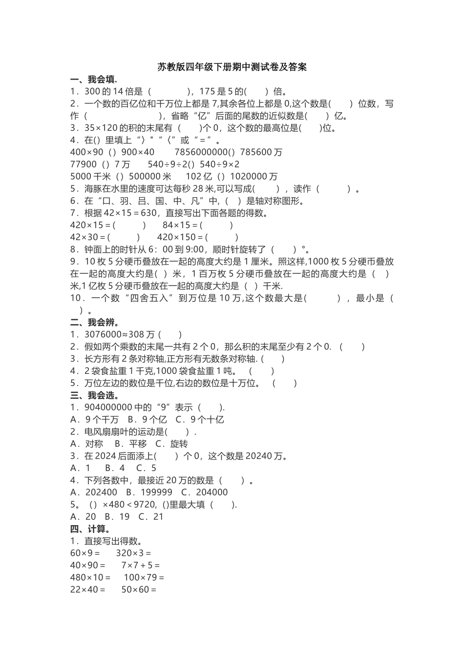 苏教版四年级下册期中测试卷及答案_第1页
