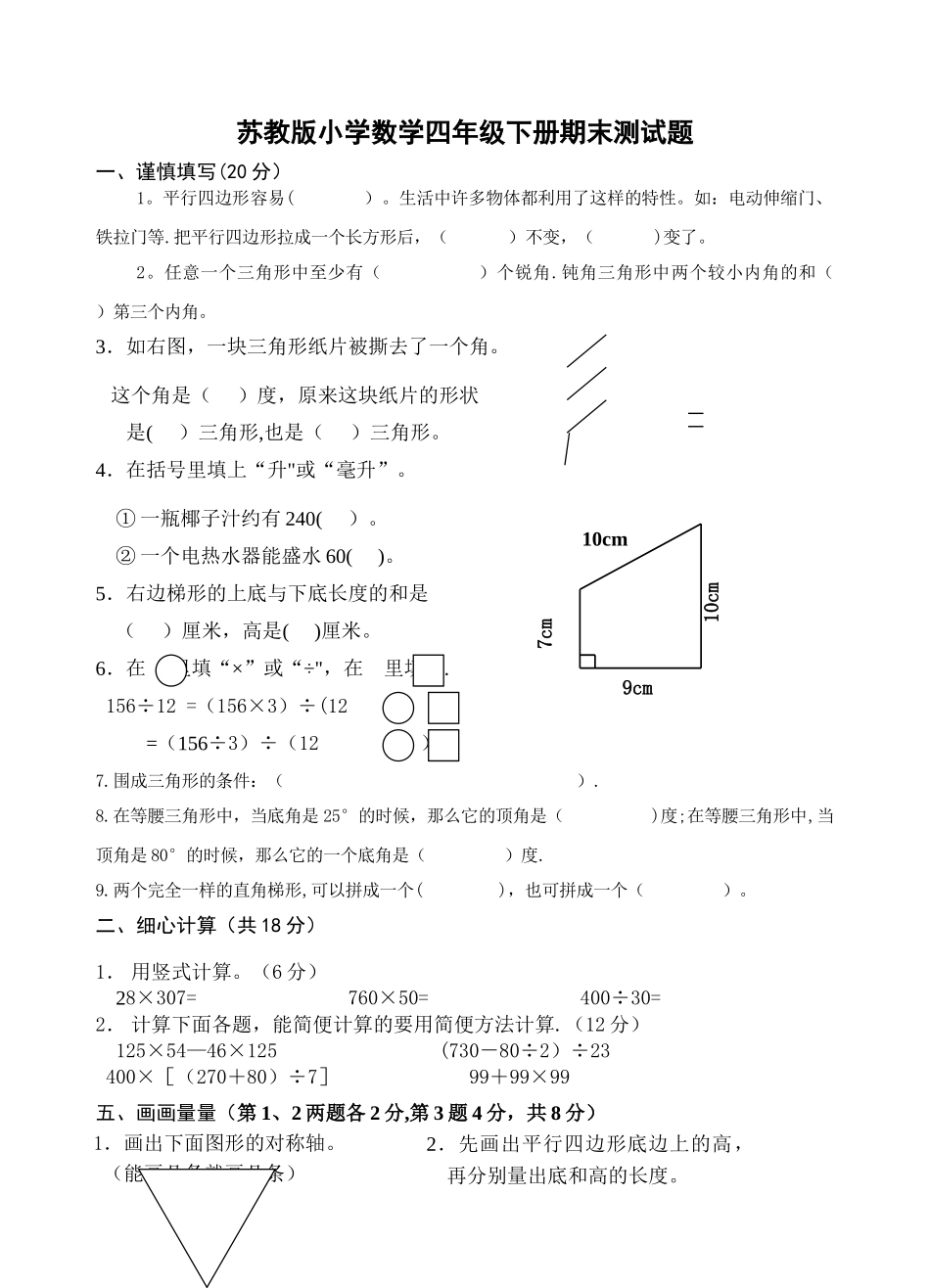 苏教版四年级下册数学期末试卷_第1页